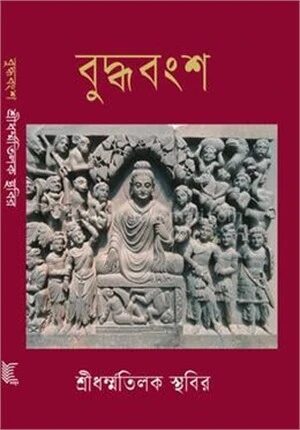 বুদ্ধবংশ