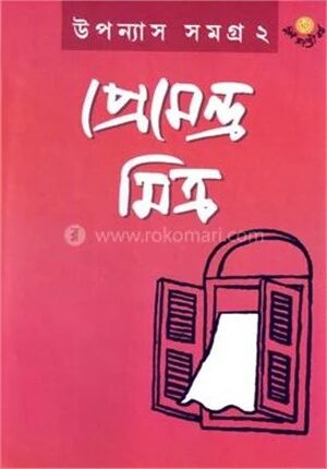 উপন্যাস সমগ্র ২