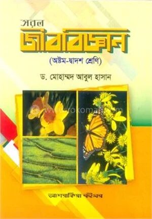 সরল জীববিজ্ঞান অষ্টম