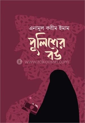 পুলিশের বউ