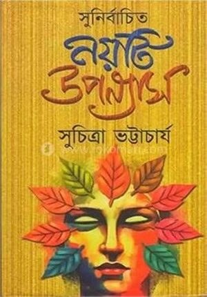 সুনির্বাচিত নয়টি উপন্যাস