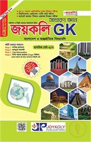 সাধারণ জ্ঞান জয়কলি GK