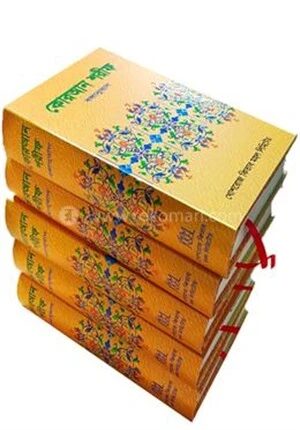 কোরআন শরীফ (বঙ্গানুবাদ)