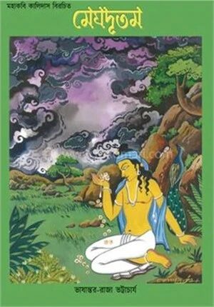 মেঘদূতম