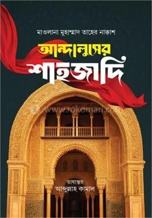 আন্দালুসের শাহজাদি