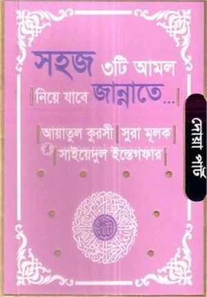 সহজ ৩টি আমল নিয়ে যাবে জান্নাতে