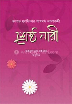 শ্রেষ্ঠ নারী