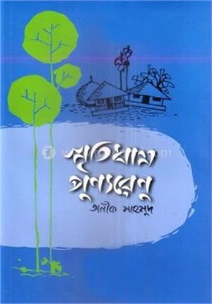 স্মৃতিধাম পুণ্যরেণু