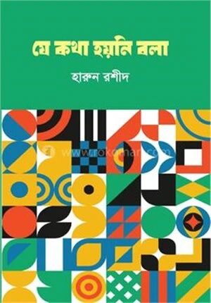 যে কথা হয়নি বলা