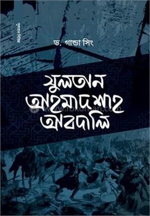 সুলতান আহমাদ শাহ আবদালি