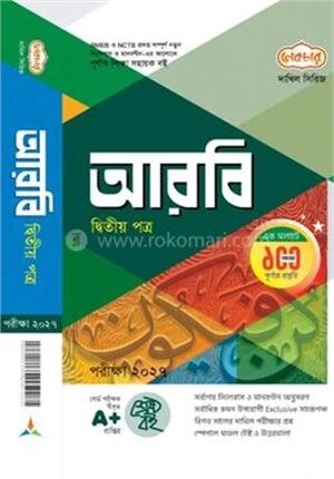 আরবি দ্বিতীয় পত্র পরীক্ষা ২০২৭