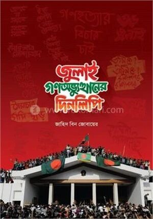 জুলাই গণঅভ্যুত্থানের দিনলিপি