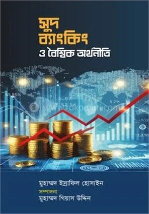সুদ ব্যাংকিং ও বৈশ্বিক অর্থনীতি
