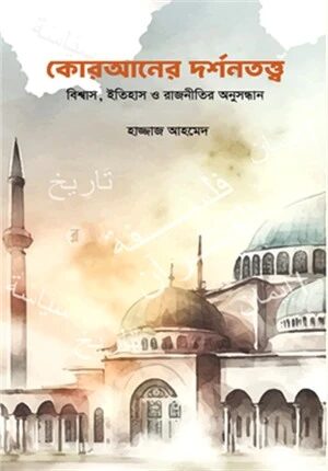 কোরআনের দর্শনতত্ত্ব
