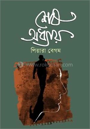 শেষ অধ্যায়