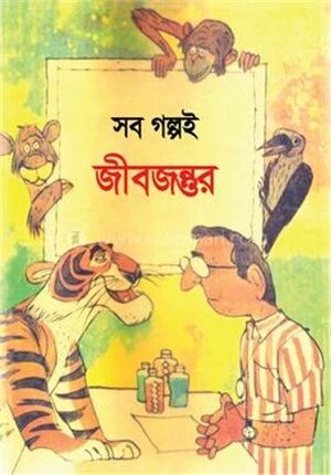 সব গল্পই জীবজন্তুর