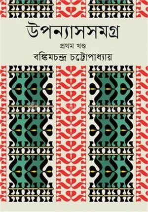 উপন্যাসসমগ্র ১ম খণ্ড