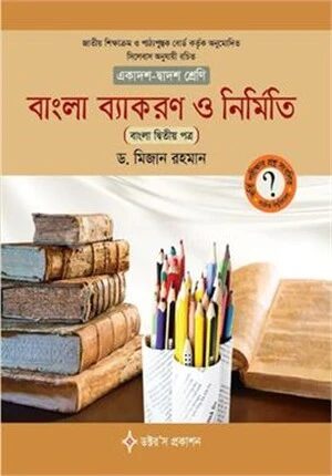 বাংলা ব্যাকরণ ও নির্মিতি দ্বিতীয় পত্র
