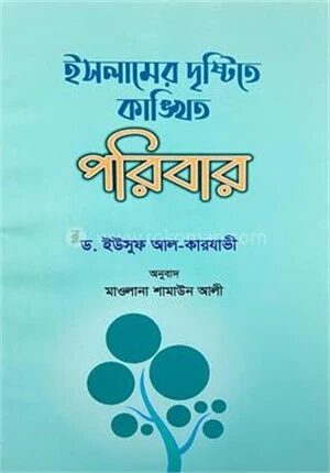 ইসলামের দৃষ্টিতে কাঙ্খিত পরিবার