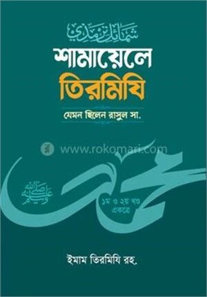 শামায়েলে তিরমিজি
