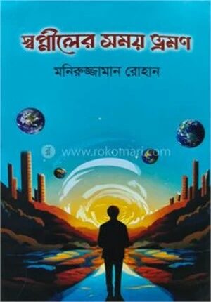 স্বপ্নীলের সময় ভ্রমণ
