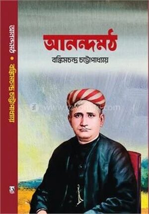 আনন্দমঠ