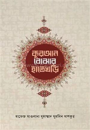 কুরআন বোঝার হাতেখড়ি