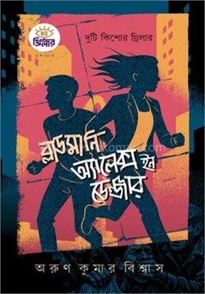 ব্লাডমানি অ্যালেক্স ইন ডেঞ্জার