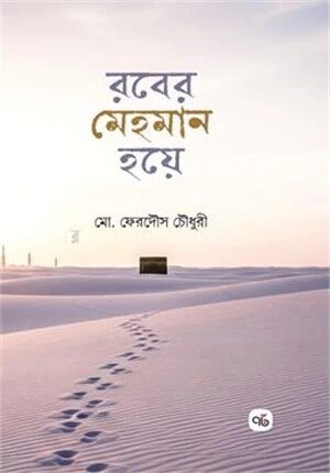 রবের মেহমান হয়ে