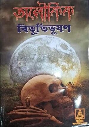 অলৌকিক বিভূতিভূষণ