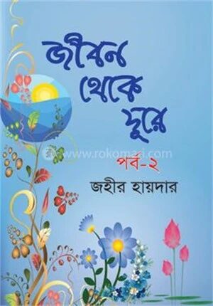 জীবন থেকে দূরে; পর্ব