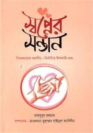 স্বপ্নের সন্তান