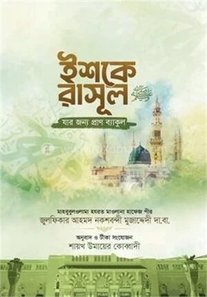 ইশকে রাসূল