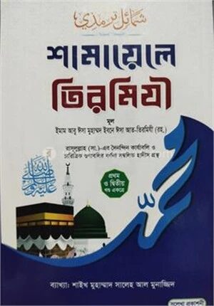 শামায়েলে তিরমিযী ১ম ও ২য় খণ্ড