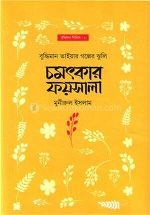 চমৎকার ফয়সালা