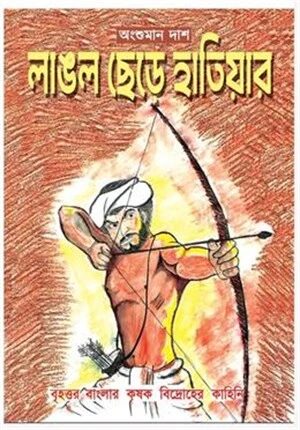লাঙল ছেড়ে হাতিয়ার