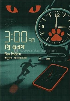 ৩ঃ০০ এ.এম