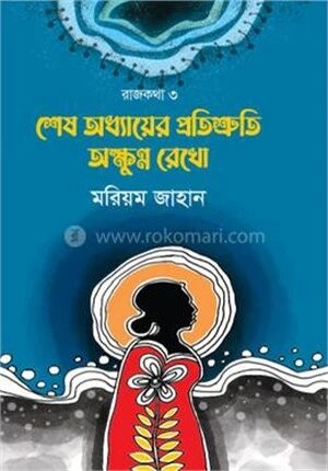 শেষ অধ্যায়ের প্রতিশ্রুতি অক্ষুণ্ন রেখো