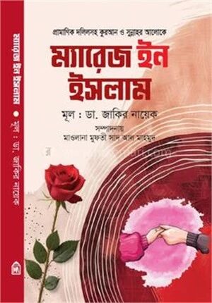 ম্যারেজ ইন ইসলাম