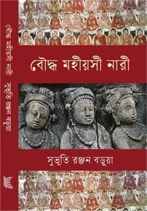 বৌদ্ধ মহীয়সী নারী
