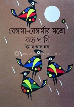 বেঙ্গমা