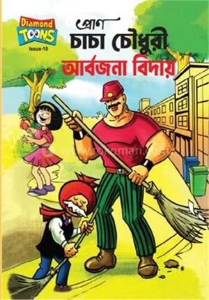 চাচা চৌধুরী আবর্জনা বিদায়