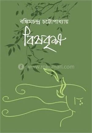 বিষবৃক্ষ