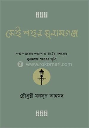 সেই শহর সুনামগঞ্জ