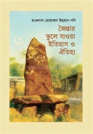 জৈন্তার ভুলে যাওয়া ইতিহাস ও ঐতিহ্য
