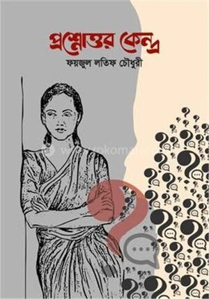 প্রশ্নোত্তর কেন্দ্র