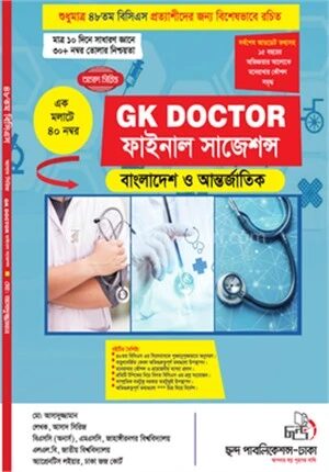 জিকে ডক্টর ফাইনাল সাজেশন্স ২০২৫