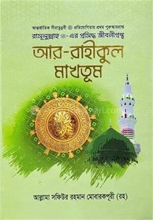 আর রাহিকুল মাখতুম