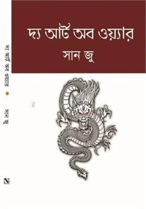 দ্য আর্ট অব ওয়্যার