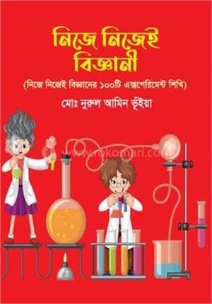 নিজে নিজেই বিজ্ঞানী